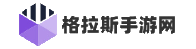格拉斯手游网