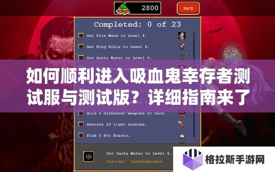 如何顺利进入吸血鬼幸存者测试服与测试版？详细指南来了！