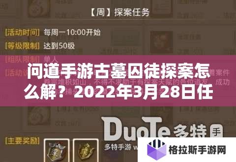 问道手游古墓囚徒探案怎么解？2022年3月28日任务流程揭秘