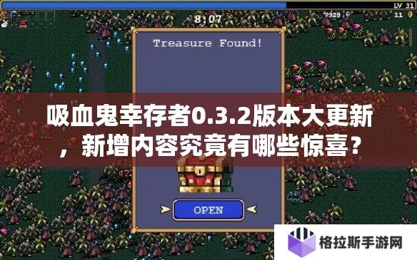 吸血鬼幸存者0.3.2版本大更新，新增内容究竟有哪些惊喜？