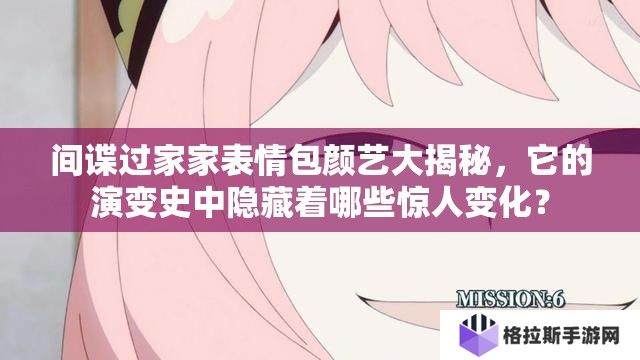 间谍过家家表情包颜艺大揭秘，它的演变史中隐藏着哪些惊人变化？
