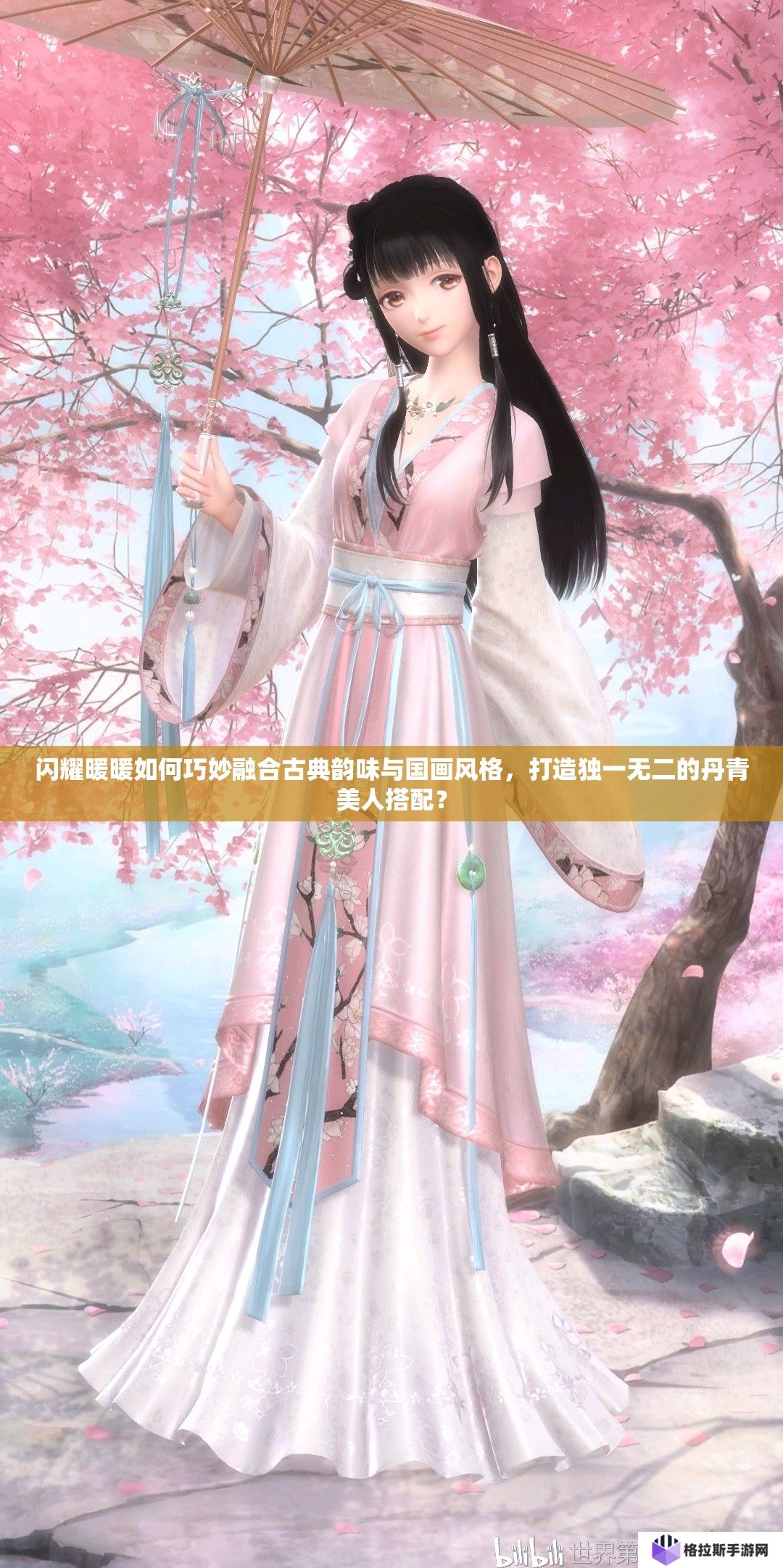 闪耀暖暖如何巧妙融合古典韵味与国画风格，打造独一无二的丹青美人搭配？