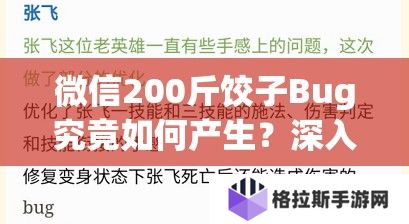 微信200斤饺子Bug究竟如何产生？深入探索资源管理的奥秘