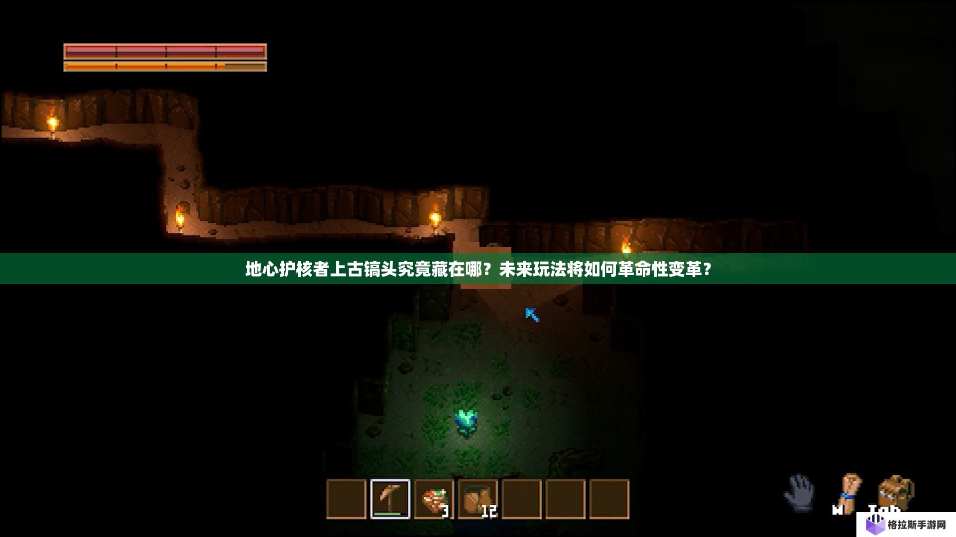 地心护核者上古镐头究竟藏在哪？未来玩法将如何革命性变革？