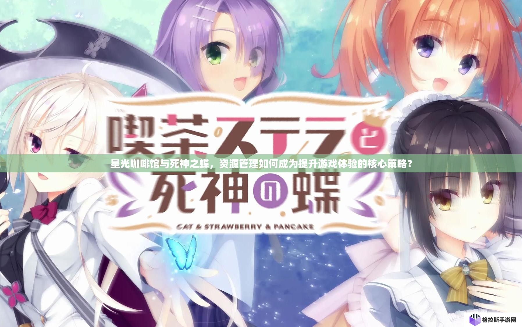 星光咖啡馆与死神之蝶，资源管理如何成为提升游戏体验的核心策略？