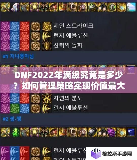 DNF2022年满级究竟是多少？如何管理策略实现价值最大化？