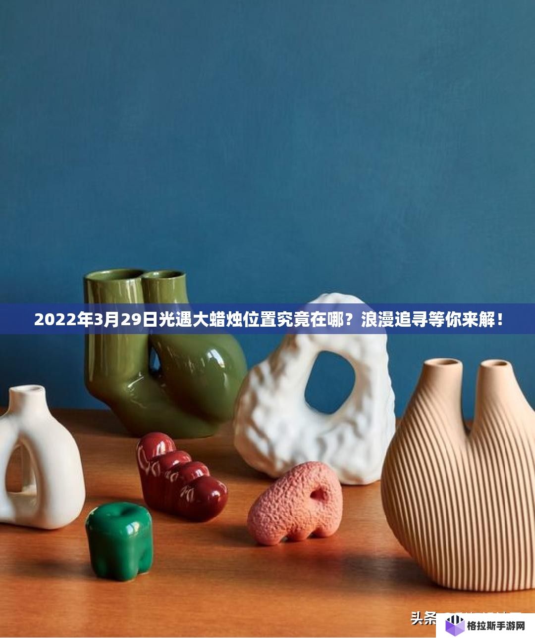 2022年3月29日光遇大蜡烛位置究竟在哪？浪漫追寻等你来解！