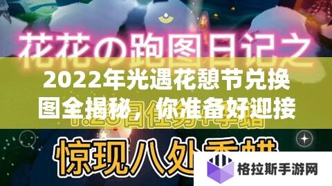 2022年光遇花憩节兑换图全揭秘，你准备好迎接这场盛宴了吗？