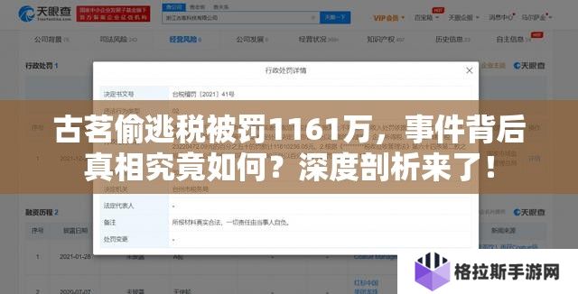 古茗偷逃税被罚1161万，事件背后真相究竟如何？深度剖析来了！