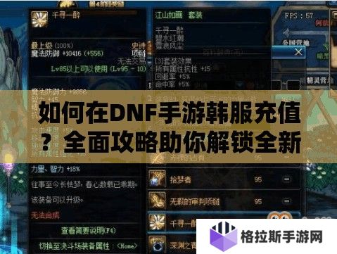 如何在DNF手游韩服充值？全面攻略助你解锁全新游戏体验！