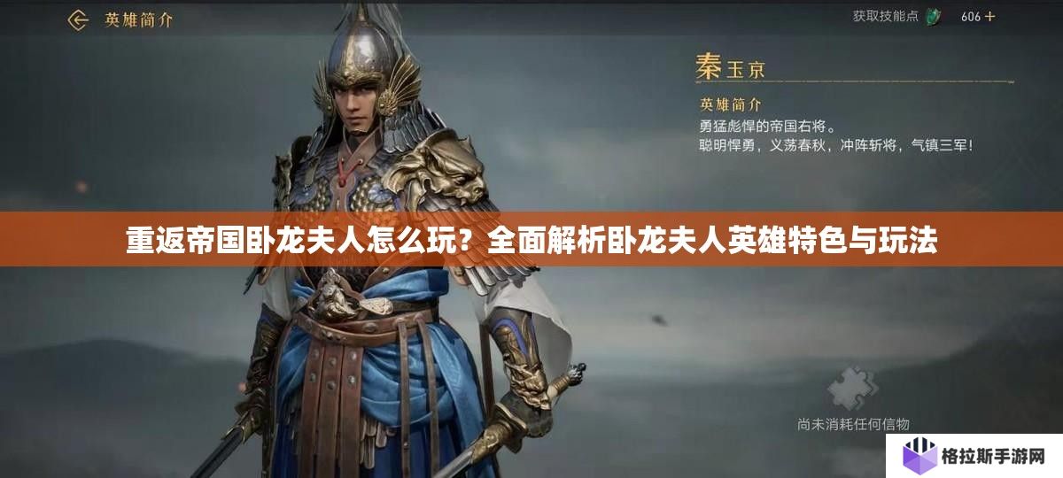 重返帝国卧龙夫人怎么玩？全面解析卧龙夫人英雄特色与玩法