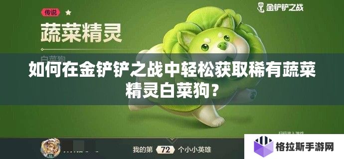如何在金铲铲之战中轻松获取稀有蔬菜精灵白菜狗？