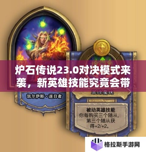 炉石传说23.0对决模式来袭，新英雄技能究竟会带来哪些惊喜？