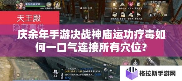 庆余年手游决战神庙运功疗毒如何一口气连接所有穴位？