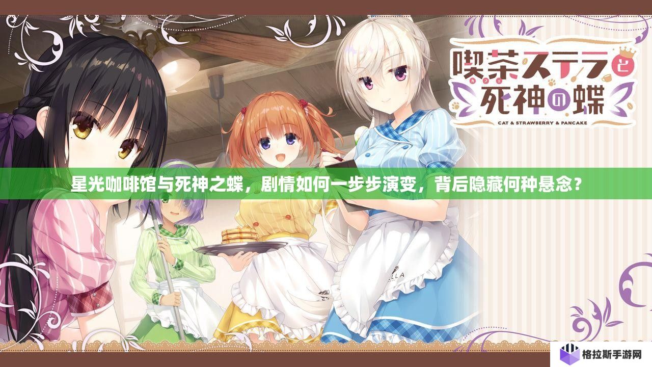 星光咖啡馆与死神之蝶，剧情如何一步步演变，背后隐藏何种悬念？