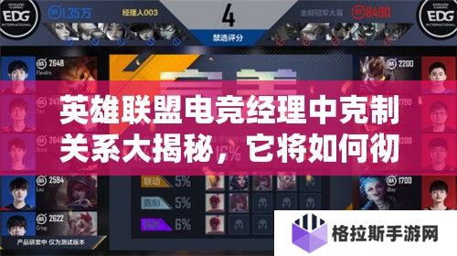 英雄联盟电竞经理中克制关系大揭秘，它将如何彻底改变游戏玩法？