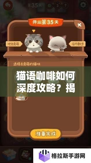 猫语咖啡如何深度攻略？揭秘掌握核心机制，实战操作与界面设置的优化秘诀？