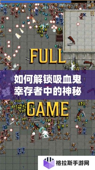 如何解锁吸血鬼幸存者中的神秘角色——萝卜豆，你知道吗？
