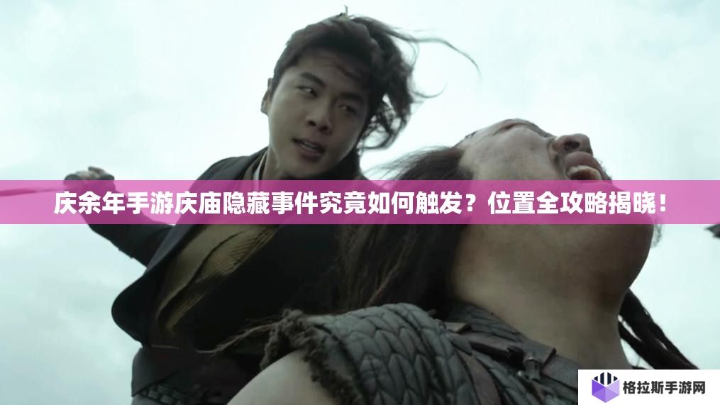 庆余年手游庆庙隐藏事件究竟如何触发？位置全攻略揭晓！