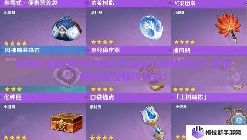原神中那些奇怪的物件究竟有何神秘用途？全面解析奇怪物件用处！