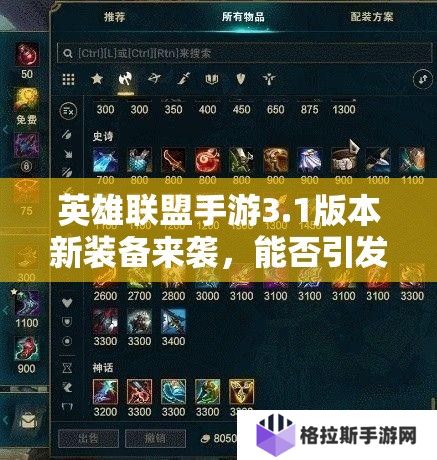 英雄联盟手游3.1版本新装备来袭，能否引发游戏玩法大革命？
