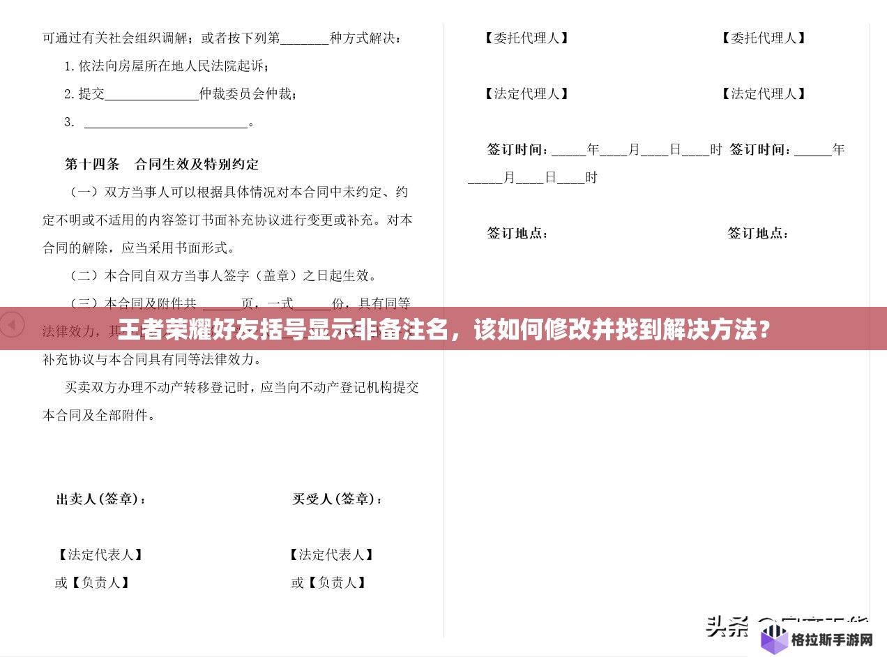 王者荣耀好友括号显示非备注名，该如何修改并找到解决方法？