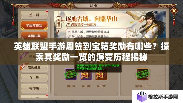 英雄联盟手游周签到宝箱奖励有哪些？探索其奖励一览的演变历程揭秘