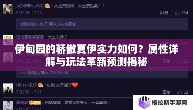 伊甸园的骄傲夏伊实力如何？属性详解与玩法革新预测揭秘