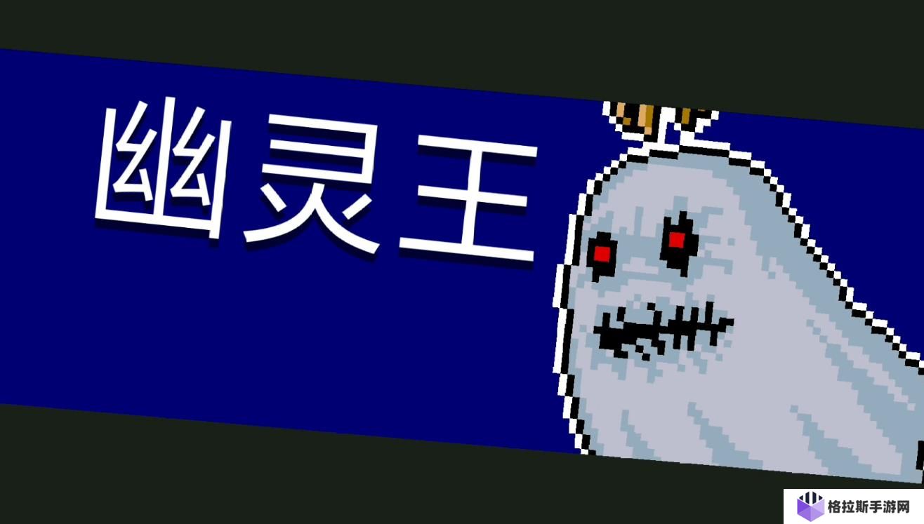 元气骑士幽灵王该怎么打