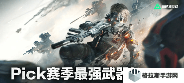 三角洲行动s4赛季t0武器全解析!突击/狙击/支援位最强神枪一网打尽