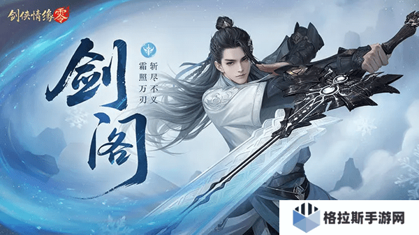 剑侠情缘零剑阁门派攻略:技能搭配,天赋加点与实战进阶指南