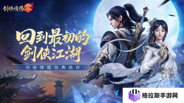 剑侠情缘零礼包码最新汇总与核心玩法攻略
