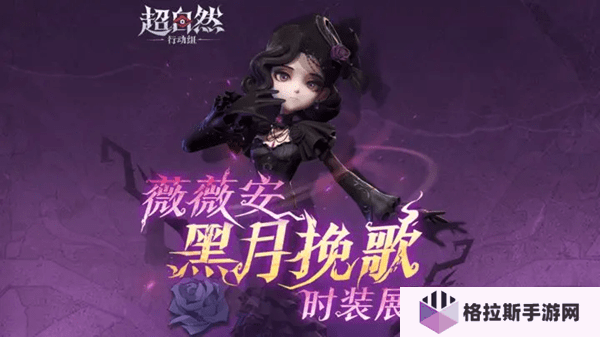 超自然行动组薇薇安「黑月挽歌」皮肤深度评测